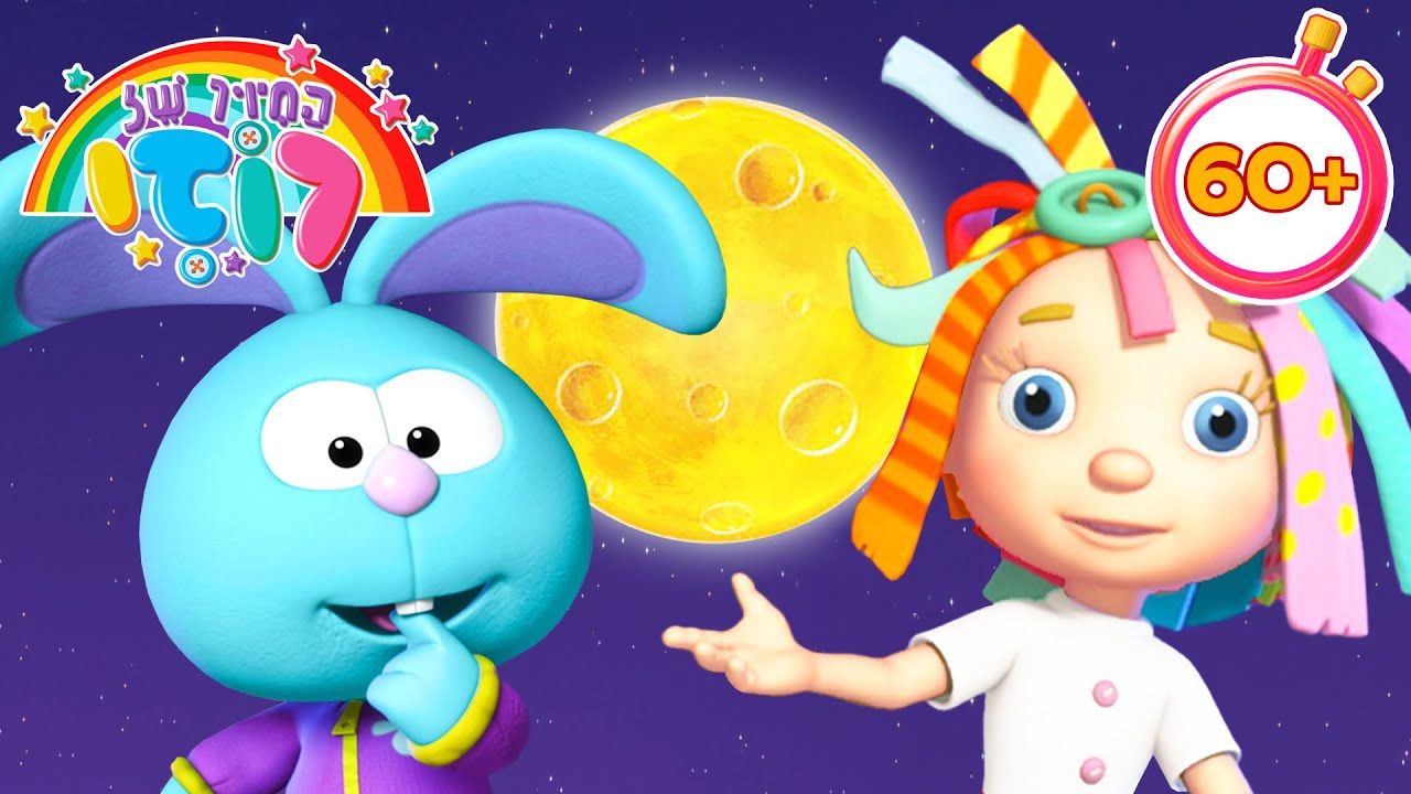 האם הירח עשוי מגבינה? 🌛🧀 צפו עכשיו! סרט מצויר לילדים באורך שעה