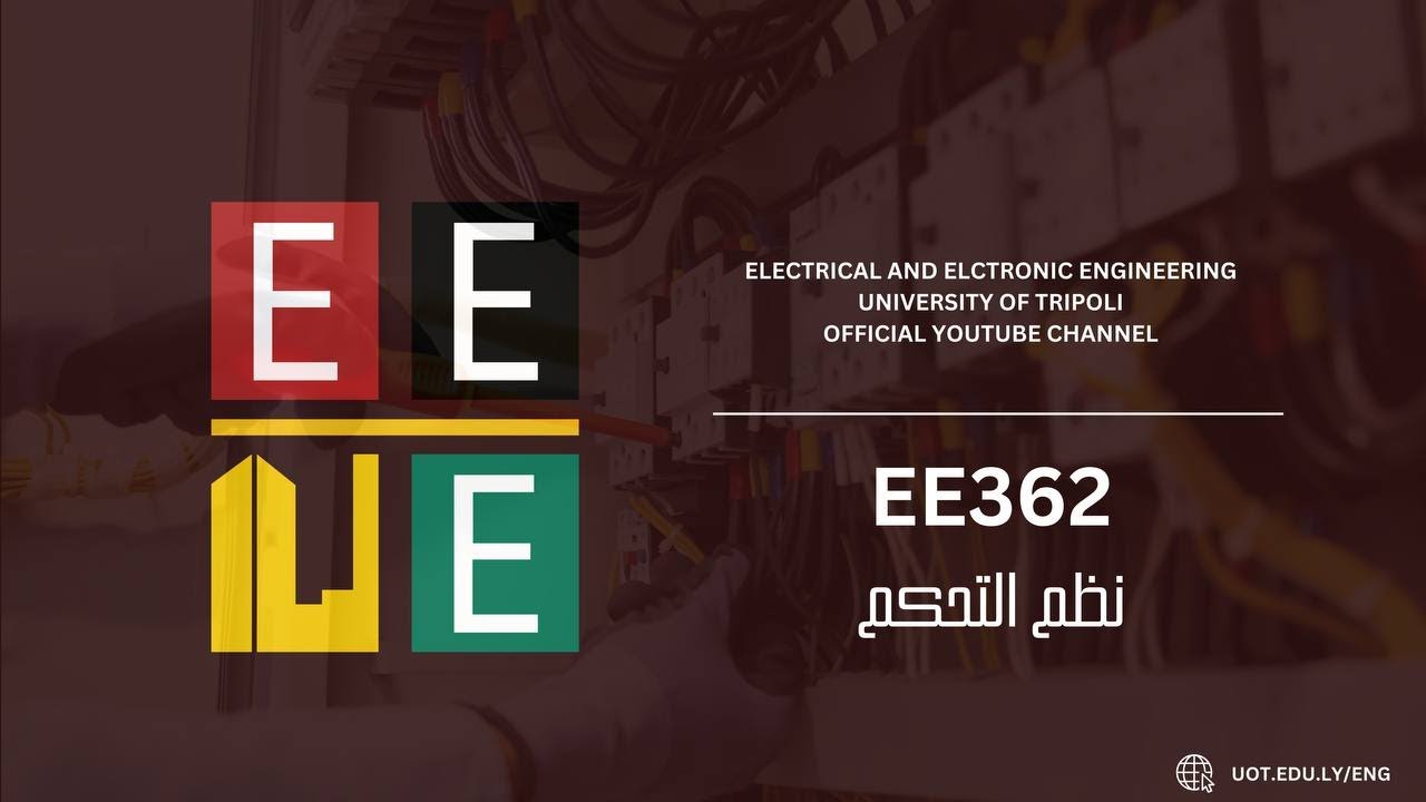 نظم تحكم ( EE362 ) : المحاضرة 7