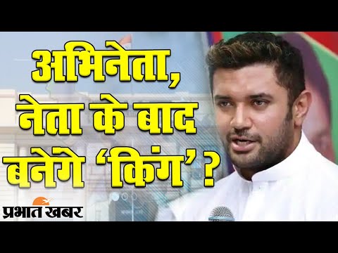 Bihar Election 2020: LJP नेता Chirag Paswan का राजनीति सफर,  क्या बनेंगे ‘किंग’? | Prabhat Khabar