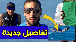 تفاصيل جديدة حول مقتل مواطنين مغربين على يد القوات البحرية الجزائرية ??