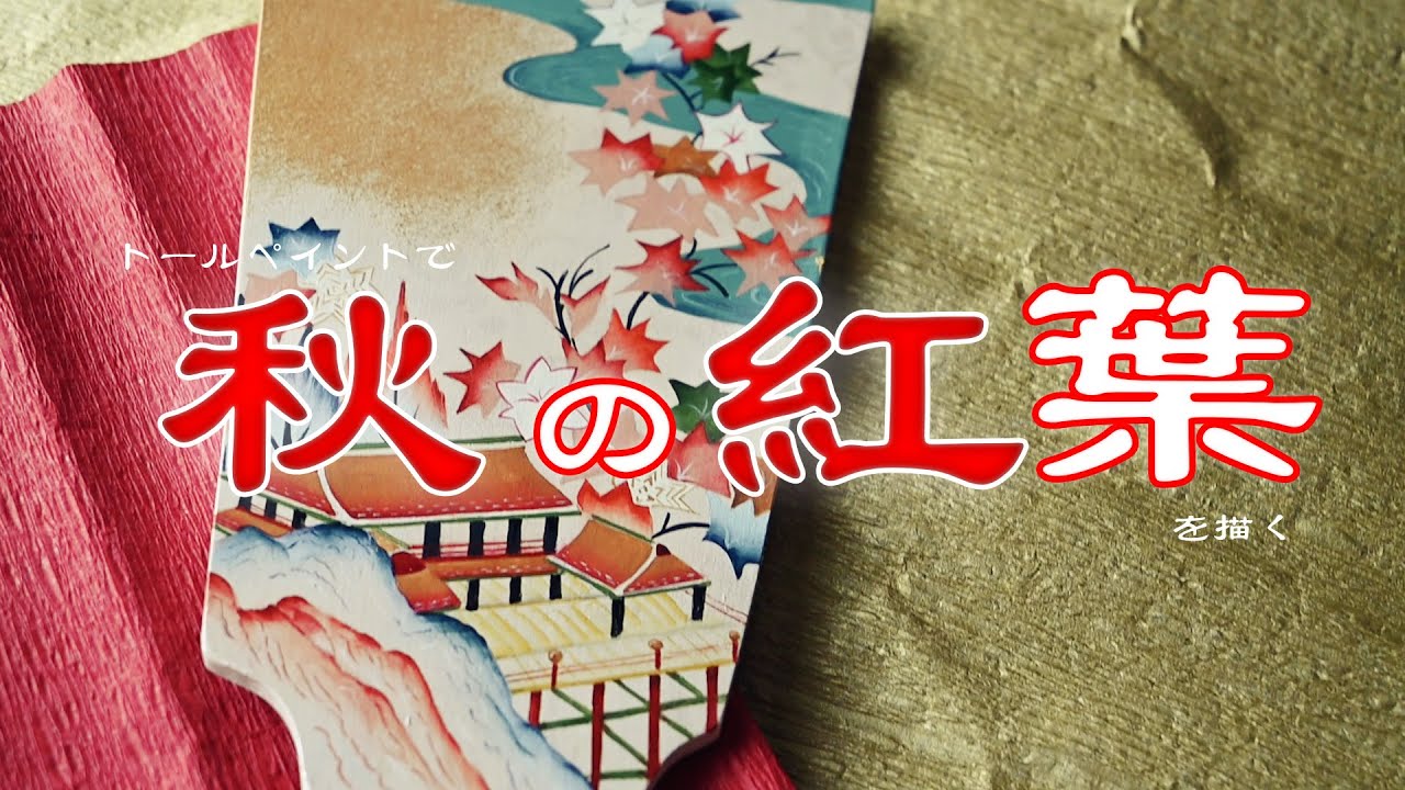 和のインテリア】トールペイントで秋のもみじを描く - YouTube