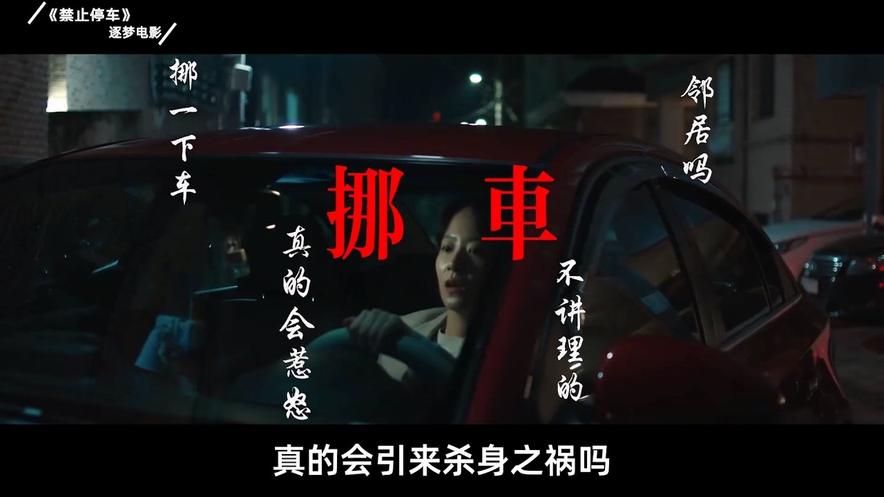 惊悚短剧《禁止停车》：邻里纠纷引出致命杀局