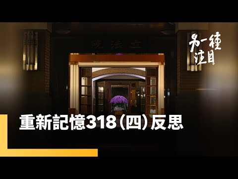 重新記憶318（四）反思｜另一種注目 #鏡新聞