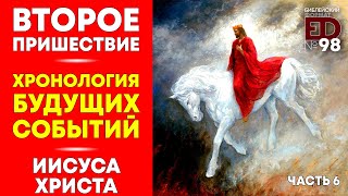 Второе Пришествие Иисуса Христа. Хронология будущих событий | Выпуск #98