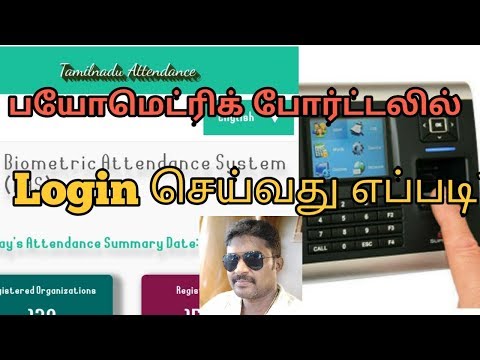 How To Login in Tamilnadu Biometric Attendance System Portal | BAS |  Tamil  | #Antonyvincent