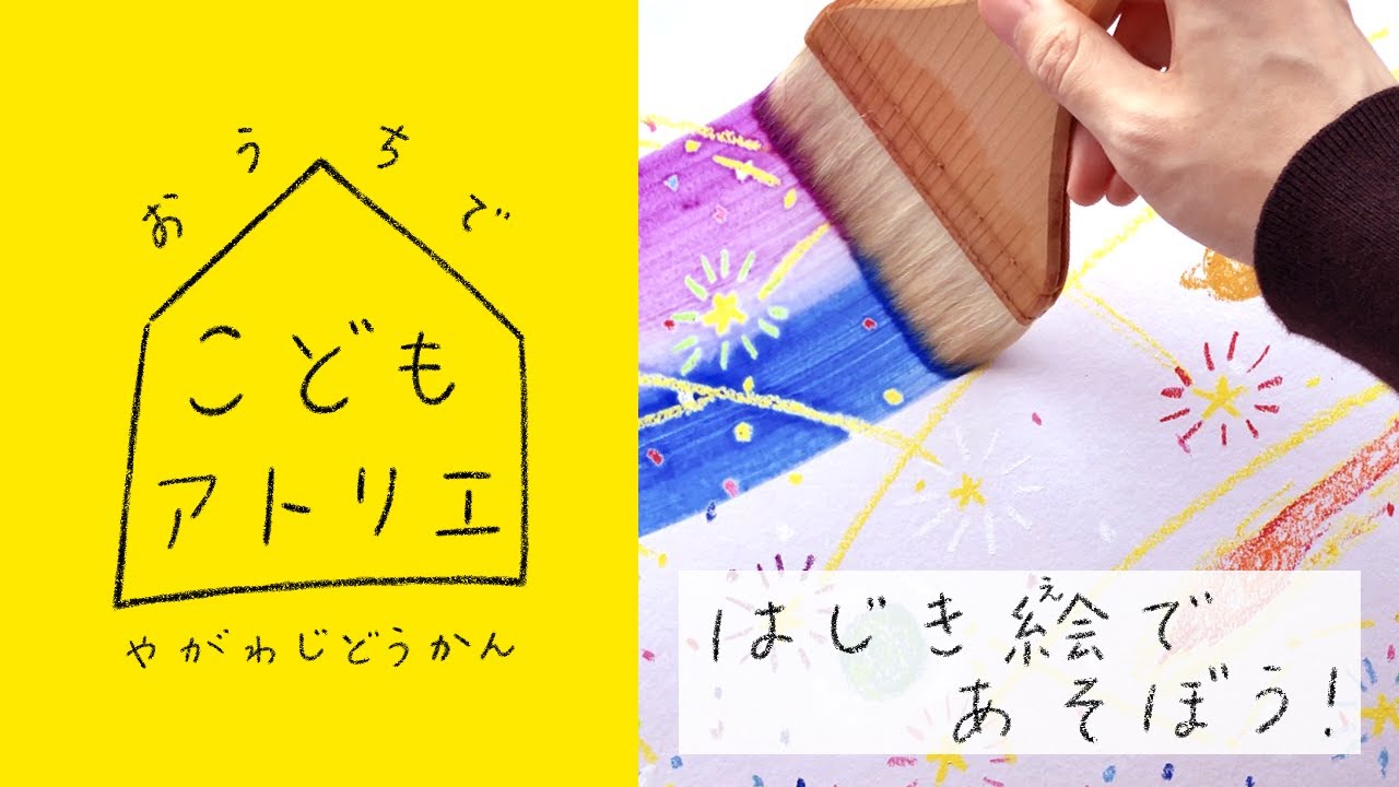 おうちでこどもアトリエ はじき絵であそぼう 矢川児童館 Youtube