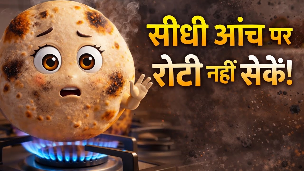 👉 “Direct Gas Flame Par Roti? 😨 Healthy Ya Dangerous | Stop This Cooking Mistake!”