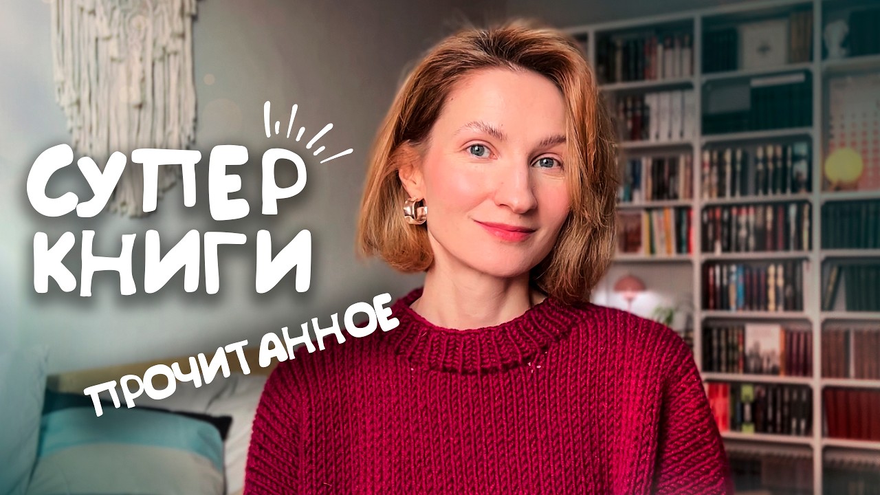 СУПЕР-КНИГИ🔥📚||прочитанное❤
