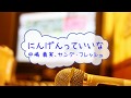 にんげんっていいな / 中島義実、ヤング・フレッシュ にっぽん昔ばなし [オフボPRC] (offvocal 歌詞:あり ガイドメロディーなし)