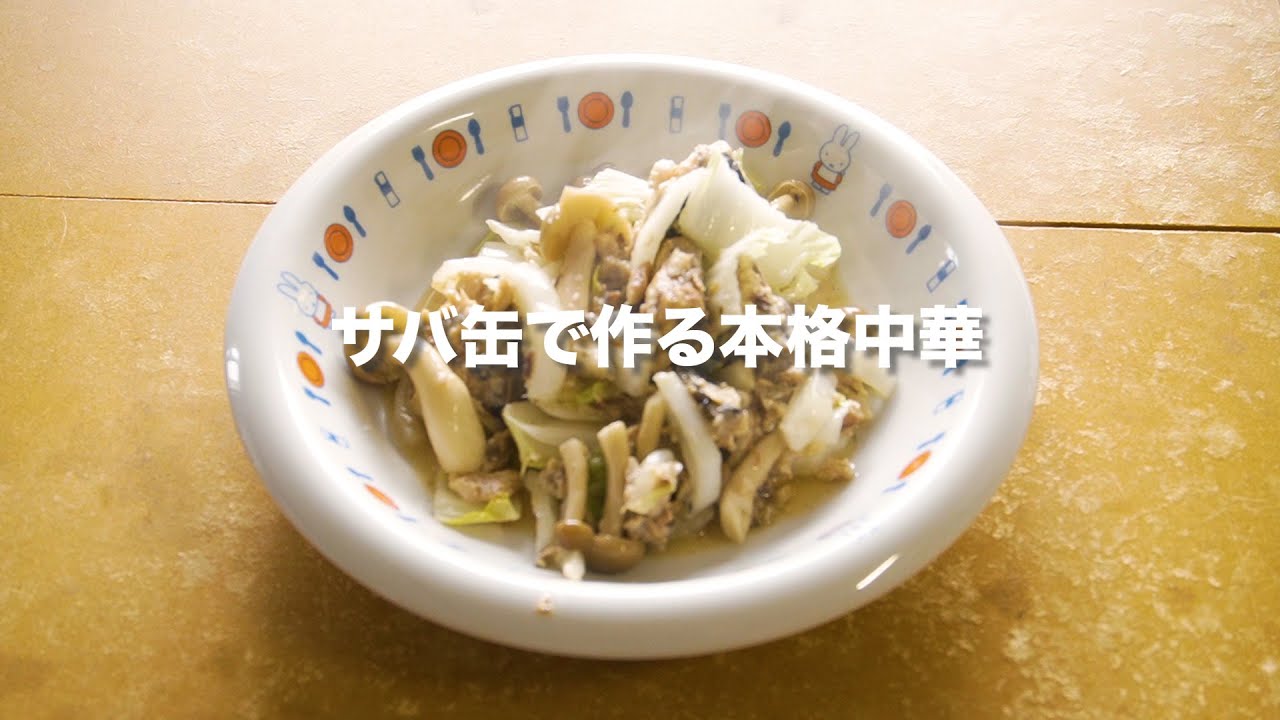 サバ缶詰】簡単美味しい！サバ缶と白菜、しめじで作る！本格中華炒め