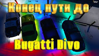 GTA5RP Конец пути до Bugatti Divo