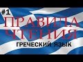 Звуки и правила чтения греческого языка - вводный урок