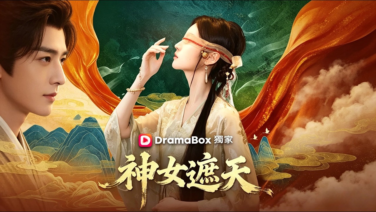 神女逆袭：十年供奉，一朝觉醒斩妖除魔