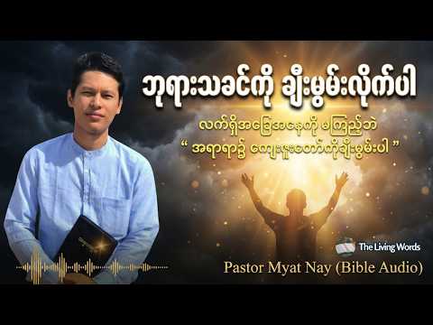 ဘုရားသခင်ကို ချီးမွမ်းလိုက်ပါ - Pastor Myat Nay (Bible Audio) | Myanmar Sermon, Myanmar Christian