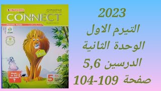 حل كتاب المعاصر انجليزى خامسة ابتدائى المنهج الجديد (2023 ) الوحدة الثانية الدرس 5و6 صفحة 104-109