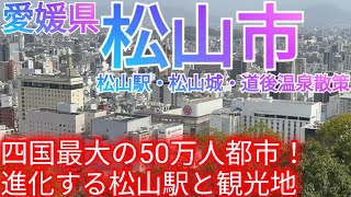 松山市ってどんな街? 四国最大の50万人都市！再開発が迫るJR松山駅と松山城・道後温泉の観光地の今を探る！【愛媛県】(2024年)