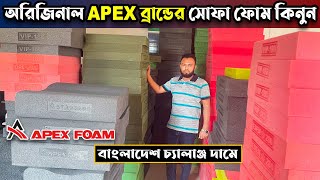 অরিজিনাল Apex ব্রান্ডের সোফা ফোম ও কভারের দাম  কিনুন কম দামে | Sofa Foam Price in BD 2023