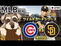 【MLB試合観戦】大一番をダルビッシュに託す！パドレス vs カブス 第3戦【ライブ配信】