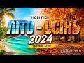 Нові пісні Літо Осінь 2024 збірник хітів 