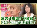 【精彩搶先看】渣男死纏爛打！復合不成竟威脅？女友和前男友卿卿我我，一個動作無法再忍了！（單身行不行之不愛了能好聚好散嗎？20231115）