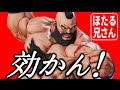 [スト5]ほたる兄さん(hotaru23)・ザンギエフ スーパープレイ集 [Zangief Compilation]