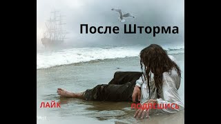 После шторма .#yt:cc=on