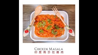 Madame V｜瑪莎拉雞肉(印度料理) #1 