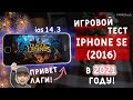 Тест игр на iPhone SE (2016) в 2021 году! Игровой тест на айфон се!