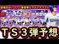 【プロスピA】TS第3弾簡潔まとめ&登場選手候補紹介!1番豪華なラインナップになりがちです【タイムスリップ】