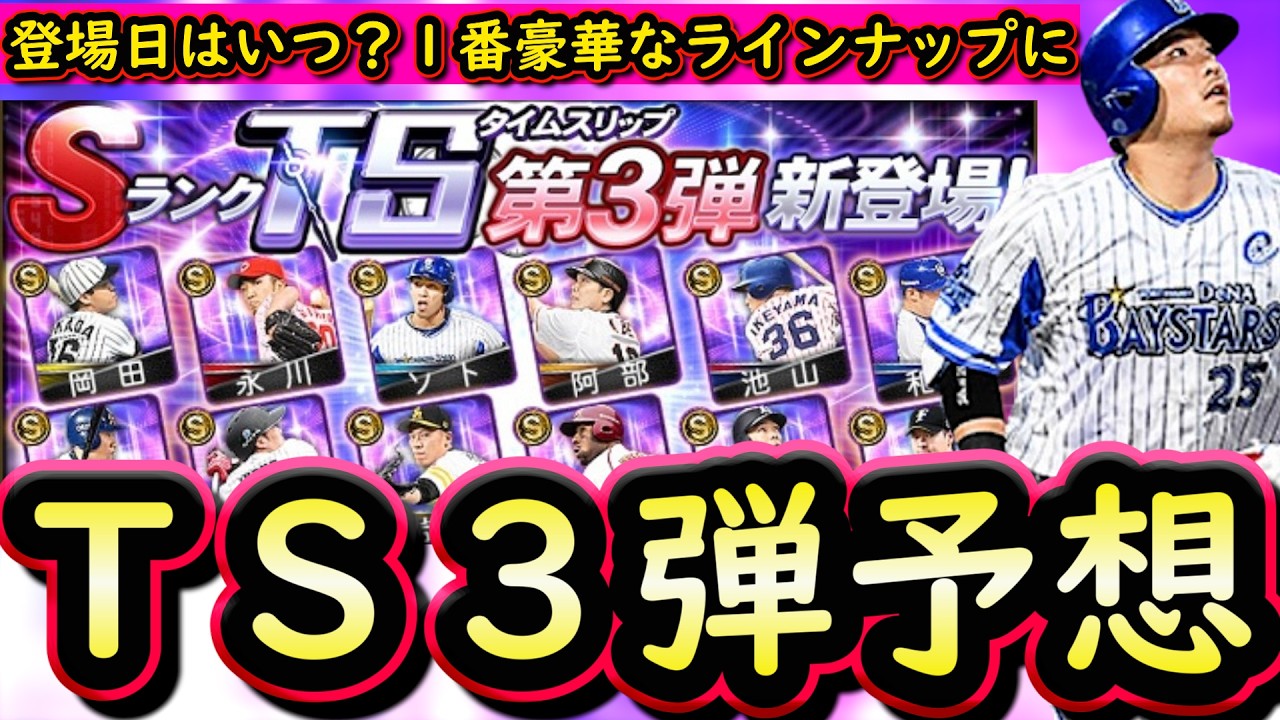 【プロスピA】TS第3弾簡潔まとめ&登場選手候補紹介!1番豪華なラインナップになりがちです【タイムスリップ】