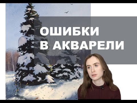 НЕТИПИЧНЫЕ ОШИБКИ В АКВАРЕЛИ //  Как писать акварелью лучше?/ Рекомендации /