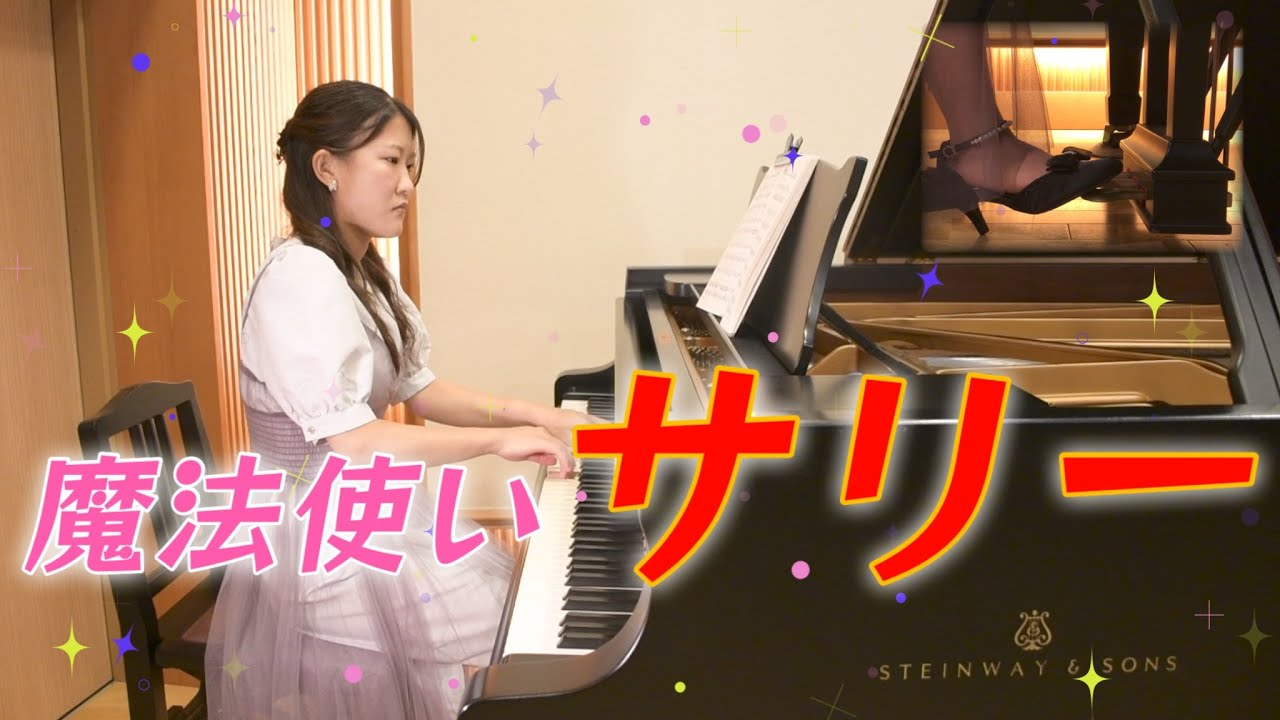 ピアノ】魔法使いサリー （歌詞付き） - YouTube