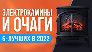 ТОП 6 ЛУЧШИХ ЭЛЕКТРОКАМИНОВ 💣 Рейтинг 2022 года ✅ Какой камин и очаг купить для дома?