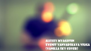 Vanilla Sky - Zvenit Yanvarskaya Viuga (Cover by Alexey Myagotin) + GUITAR TAB