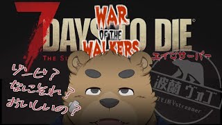 【7DtD】エイジサーバーで遊ぶ #３【MOD入り】