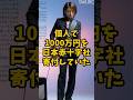 多額の寄付を続け医療機関を支援している芸能人3選 #芸能人 #shorts #医療機関 #寄付 #takuro