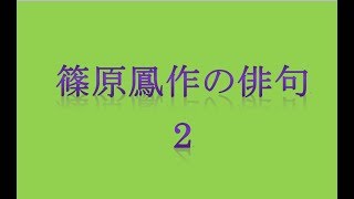 篠原鳳作の俳句。2