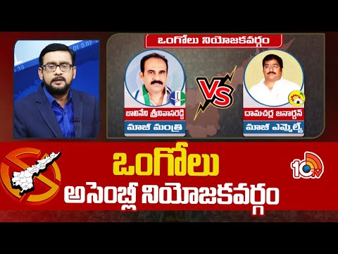 Ground Report on Ongole Assembly constituencyPolitics | ఒంగోలు అసెంబ్లీ నియోజకవర్గం - 10TVNEWSTELUGU