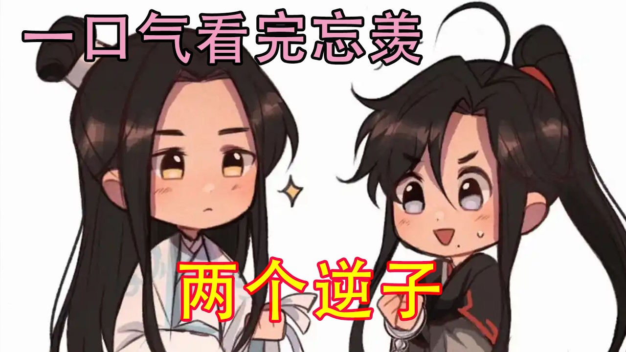 一口气看完忘羡《两个逆子》蓝启仁手一抖，指着蓝允：“他他他……是谁？”  魏无羡调皮道：“他啊，是我和蓝湛的儿子。”  “什么？”蓝启仁差点没要到自己的舌头。