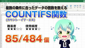 Excelのデータから複数の条件に合った個数を数える関数『COUNTIF（カウント・イフ・エス）関数』