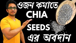 Chia Seeds - Health Benefits | How To Use Chia Seeds For Weight Loss | Decoding FitLife