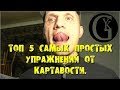 Топ 5 Самых простых упражнений от картавости и Бонус