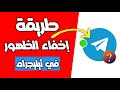 إخفاء متصل الآن وآخر ظهور في تليجرام إخفاء متصل الآن وآخر ظهور في تليجرام