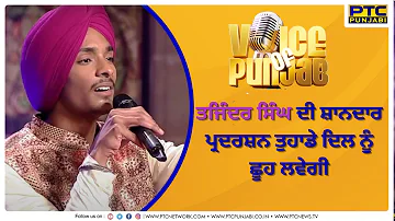 Meri Zindagi Tera Pyar Cover Version by Tajinder Singh | Voice of Punjab | PTC Punjabi