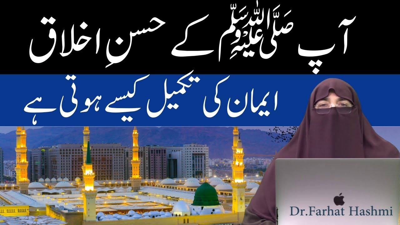 Rasool kay husn e ikhalaq by Farhat Hashmi - YouTube