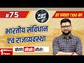 Adbhut Prashnottari 2.0 | Indian Constitution and Polity | Episode #75 | Kumar Gaurav Sir