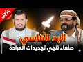عاجل صنعاء تحرق المراحل رد قاسي جدا على تهديدات العرادة 