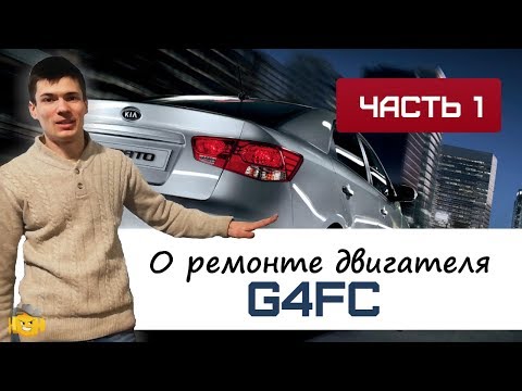 Капиталим Kia Cerato второго поколения | ремонт двигателя G4FC