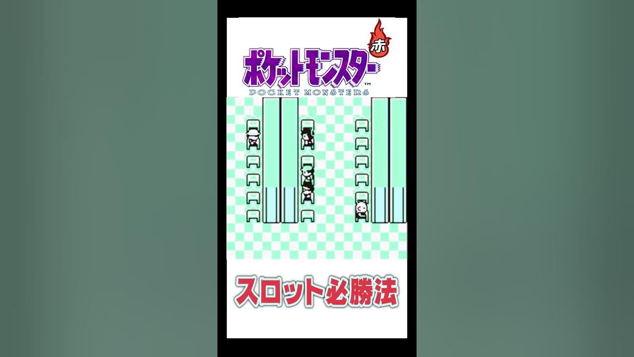 スロットで勝ちまくる方法 ポケモン赤 Shorts Youtube