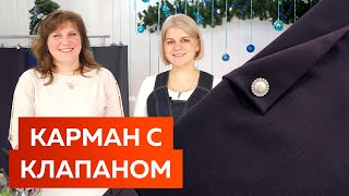 видео: Как сделать декоративный карман в боковом шве с клапаном? Мастер-класс по обработке кармана для юбки картинка: Как сделать декоративный карман в боковом шве с клапаном? Мастер-класс по обработке кармана для юбки